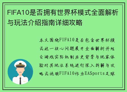 FIFA10是否拥有世界杯模式全面解析与玩法介绍指南详细攻略