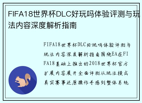 FIFA18世界杯DLC好玩吗体验评测与玩法内容深度解析指南